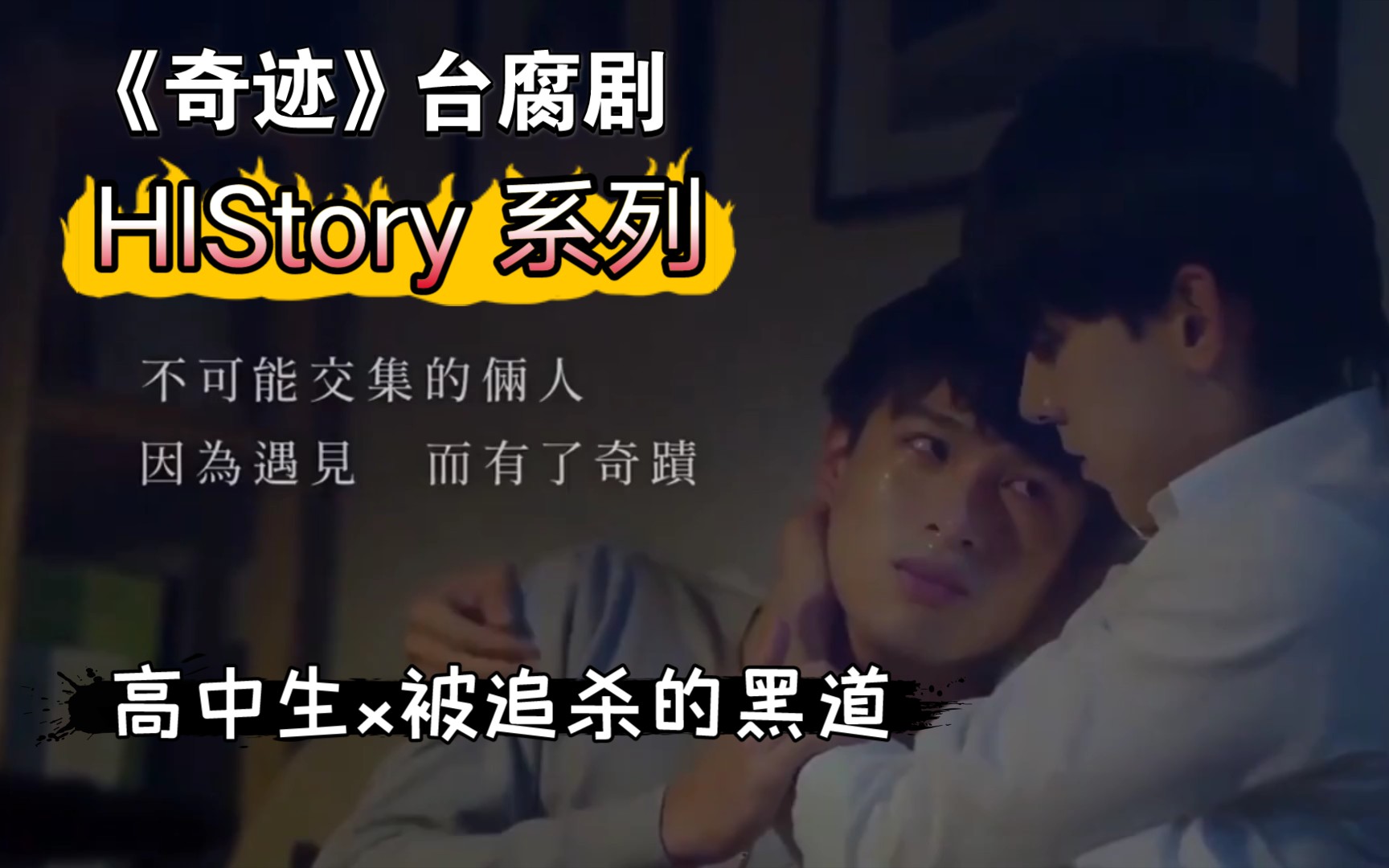 【奇迹】好像是history系列的,高中生x黑道cp,有点带感～_哔哩哔哩