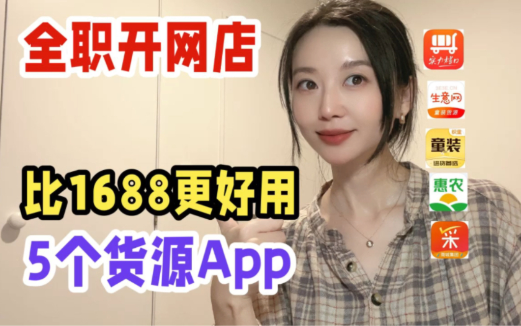 比1688更好用更便宜的5个货源App哔哩哔哩bilibili