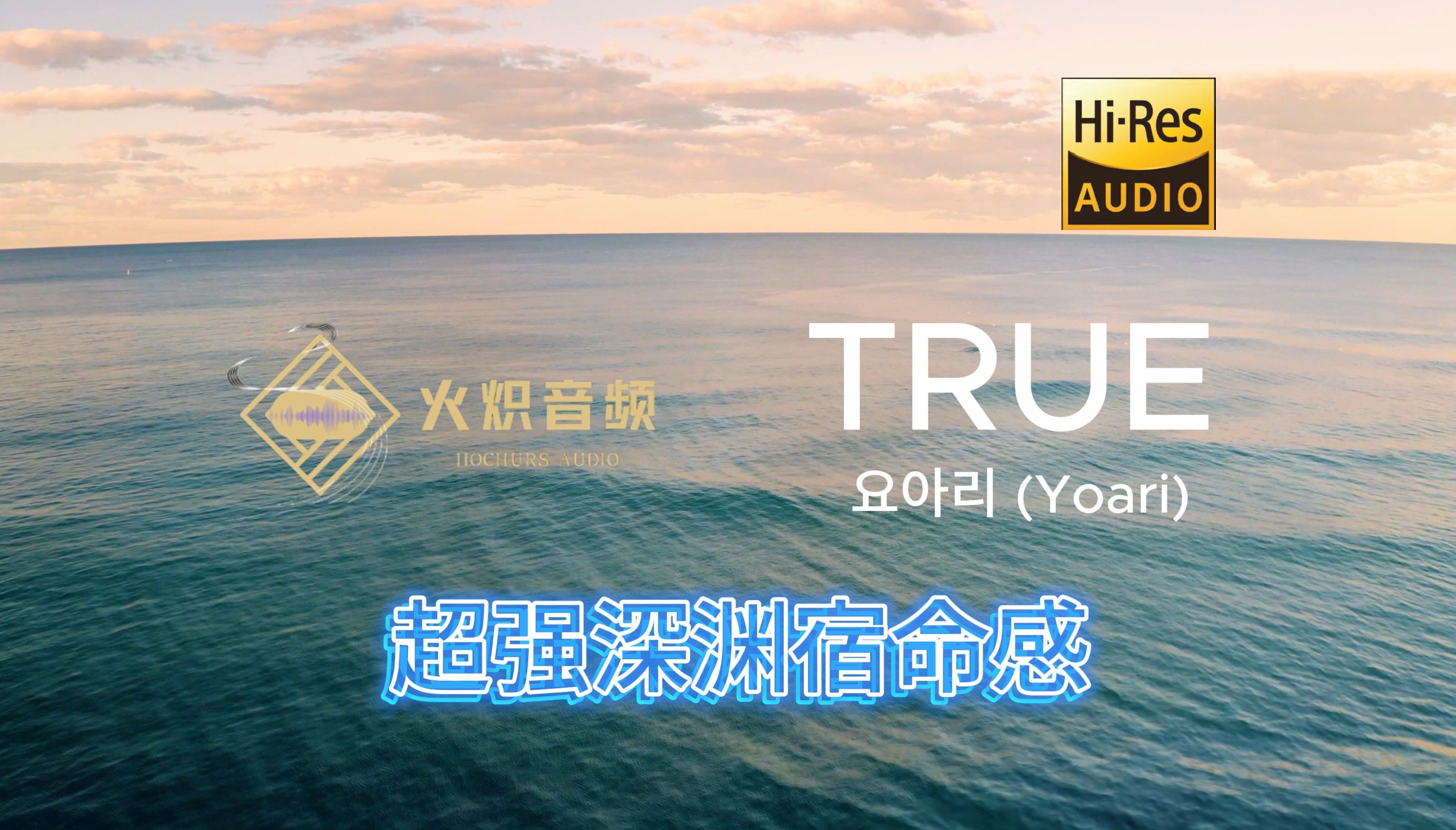 超带劲宿命感!《TRUE》HiRes空间声场 与恶魔有约插曲哔哩哔哩bilibili