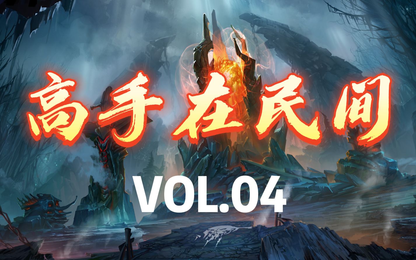 【Dota2】高手在民间集锦VOL.04电子竞技热门视频