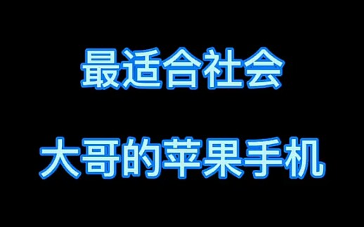 感谢社会大哥支持给他安排一台iphone11promax