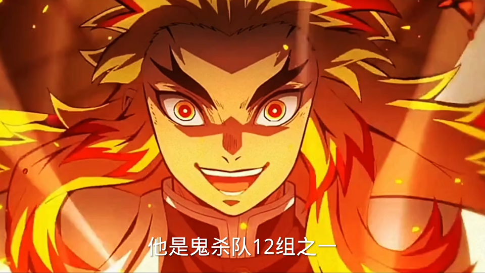 炼狱杏寿郎燃烧生命的最后一战