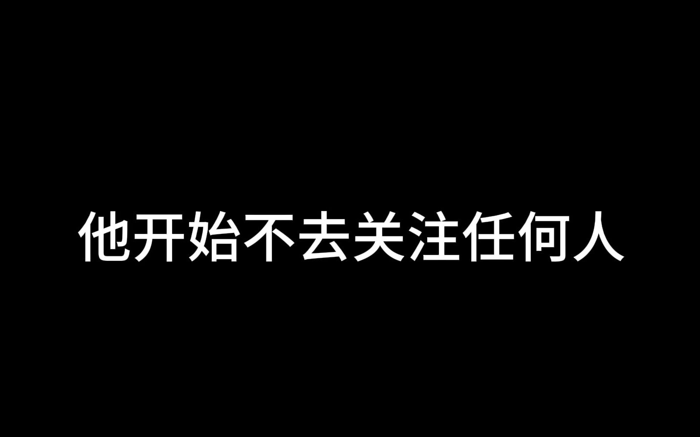 [图]没有你，我一个人也可以过得很好