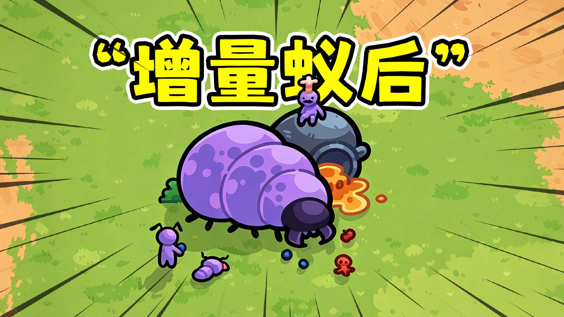 从一只蚁后开始增量，到一个大型种族！