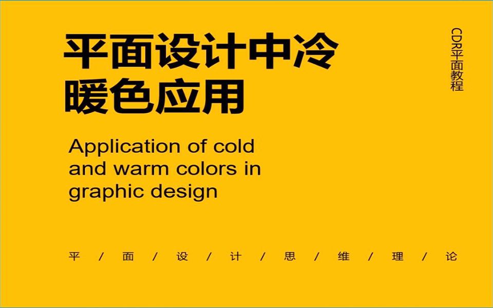 平面设计中冷暖色应用,平面广告设计专业知识,零基础小白必看!哔哩哔哩bilibili