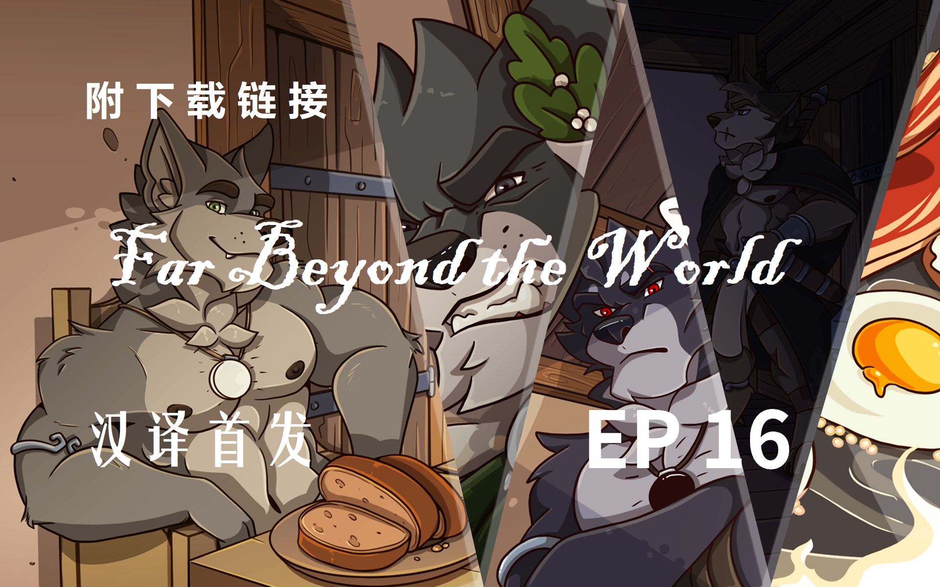 [图]【Far Beyond the World】EP16-命悬一线