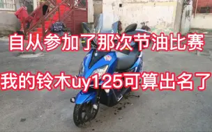 Télécharger la video: 我的uy125骑了两年了想换还真舍不得，参加了一次比赛都被神化了