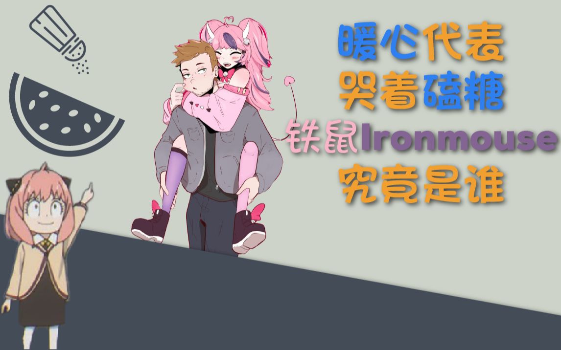 [图]大家钟爱铁鼠Ironmouse的原因