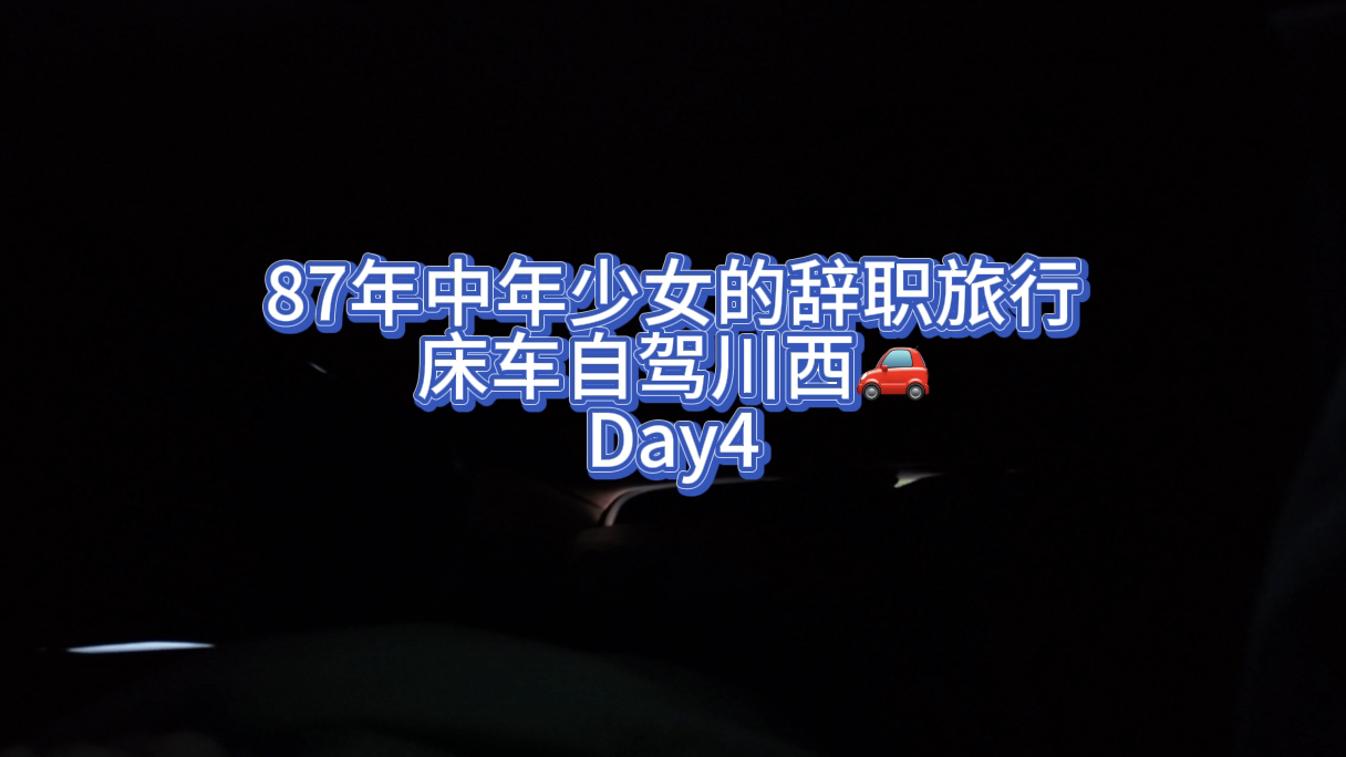 87年中年少女的辞职旅行/床车自驾川西Day4——高速路过巫山服务区哔哩哔哩bilibili