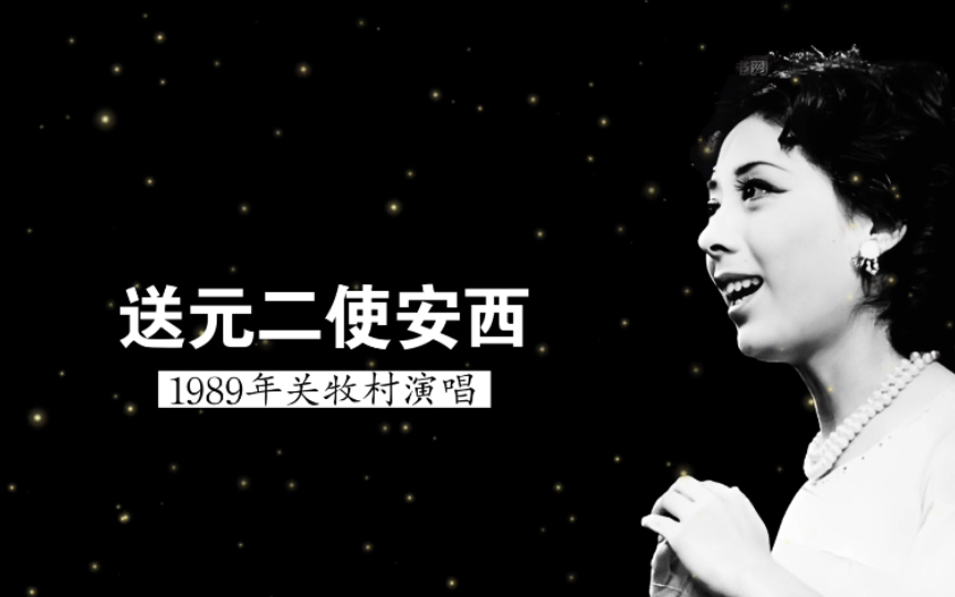 [图]1989年关牧村演唱《送元二使安西》（王维 词；天津歌舞剧院民乐队伴奏）