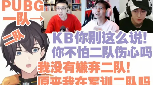 【KB/帮主/蒲熠星/黄子】pubg二队“队长”混入一队，马脚们被疯狂内涵