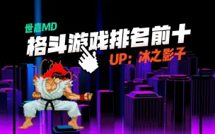 Download Video: 第一名锤实！最新世嘉MD格斗游戏排名前十