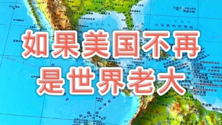 [图]世界格局会发生怎么样？#美国 #地理 #地图