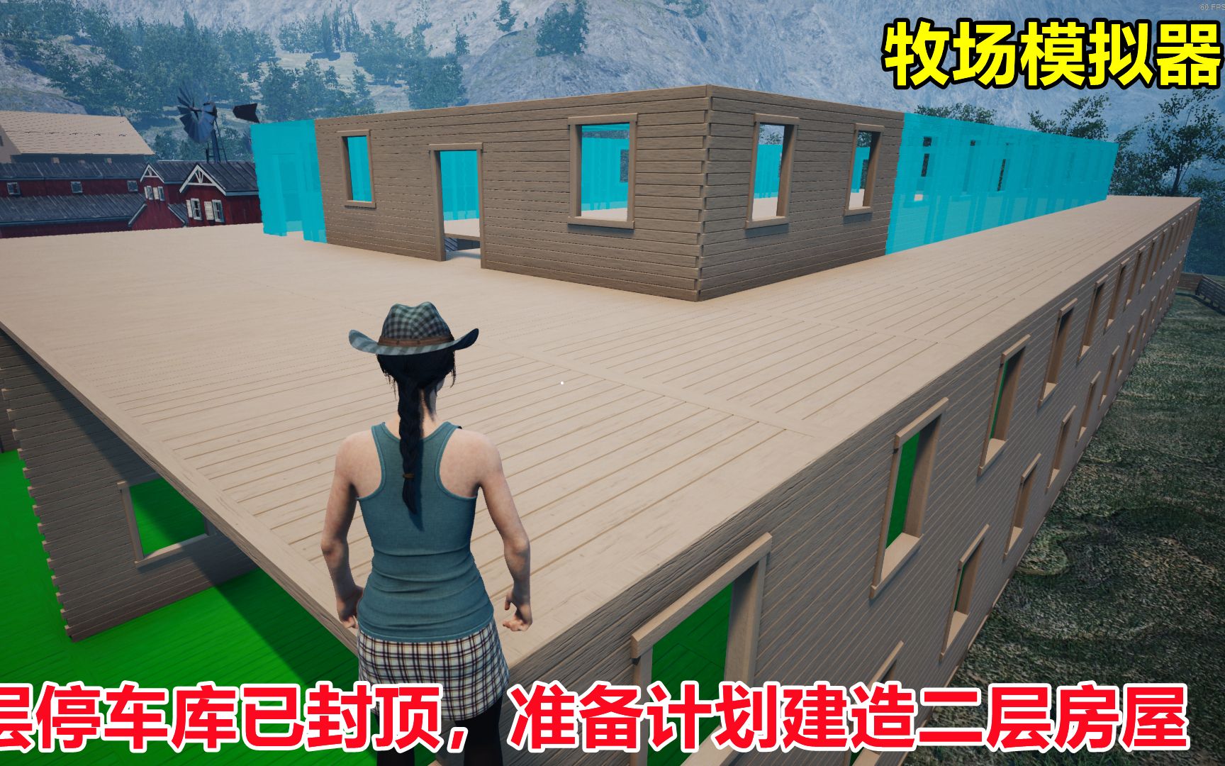 [图]牧场模拟器Ranch Simulator：车库封顶啦，已经筹划建造二层楼房