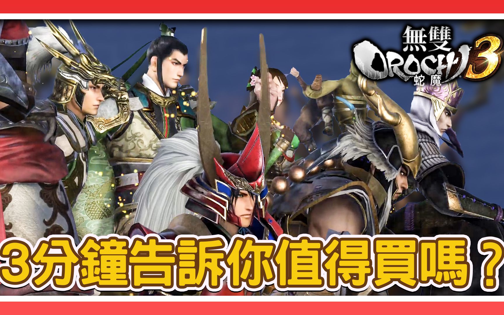 [图]3分鐘告訴你無雙 OROCHI 3 值得買嗎？