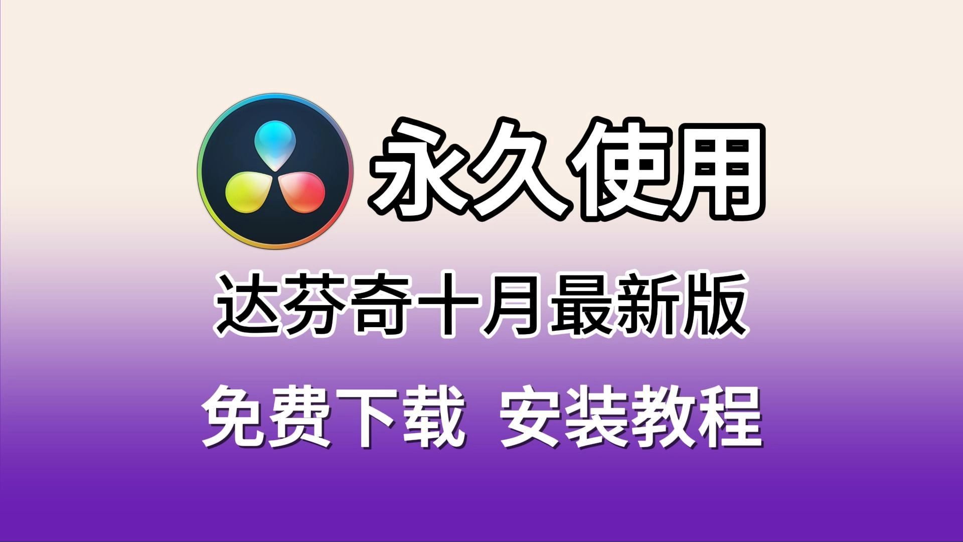 达芬奇安装包19.0.2(十月最新专业版)(附下载链接)(视频不闪烁)详细安装激活教程(永久使用),达芬奇下载,达芬奇19安装包,达芬奇激活教程!...