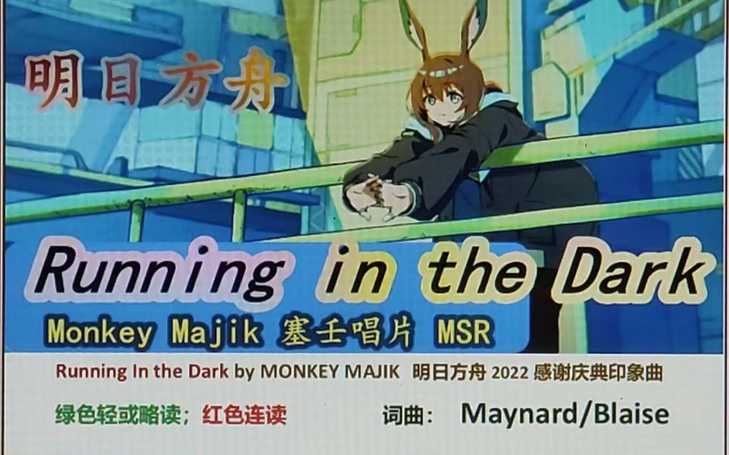 [图]Running in The Dark 塞壬唱片 明日方舟2022感谢庆典印象曲 Monkey Majik