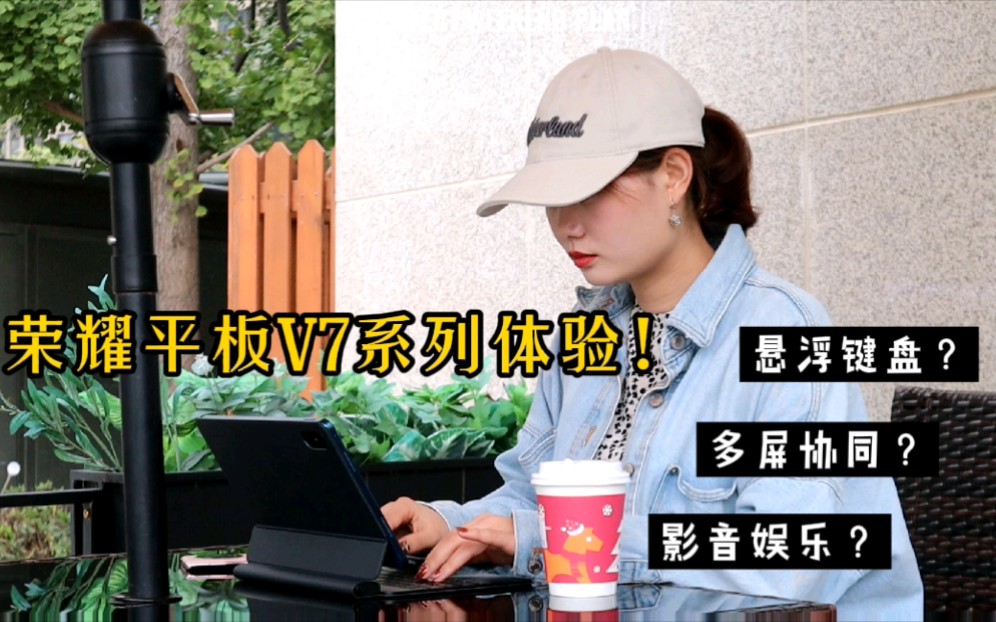 荣耀平板V7系列上手,与iPad,鸿蒙平板要三分天下?哔哩哔哩bilibili