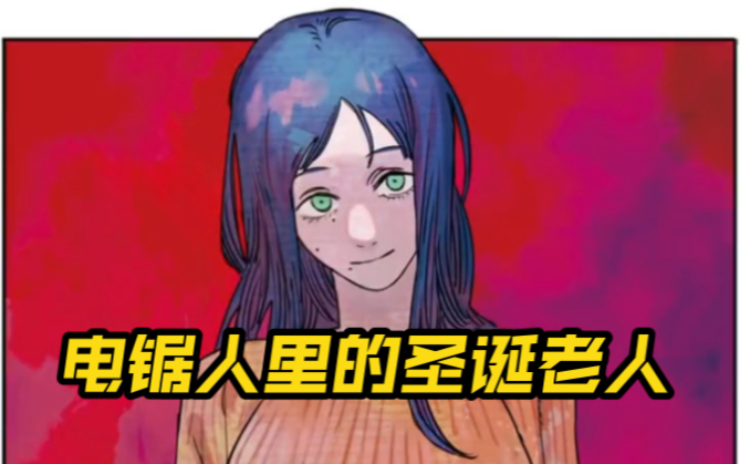 电锯人里的圣诞老人(^_^)