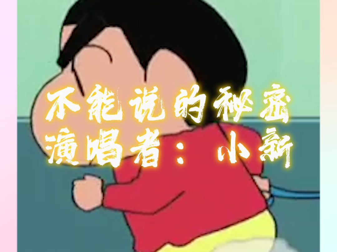 惊掉下巴!野原新之助唱〈不能说的秘密〉 开口能跪出"表情包"小新唱歌