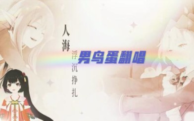 [图]泠鸢·原创《不散的花》-【男鸟蛋翻唱】