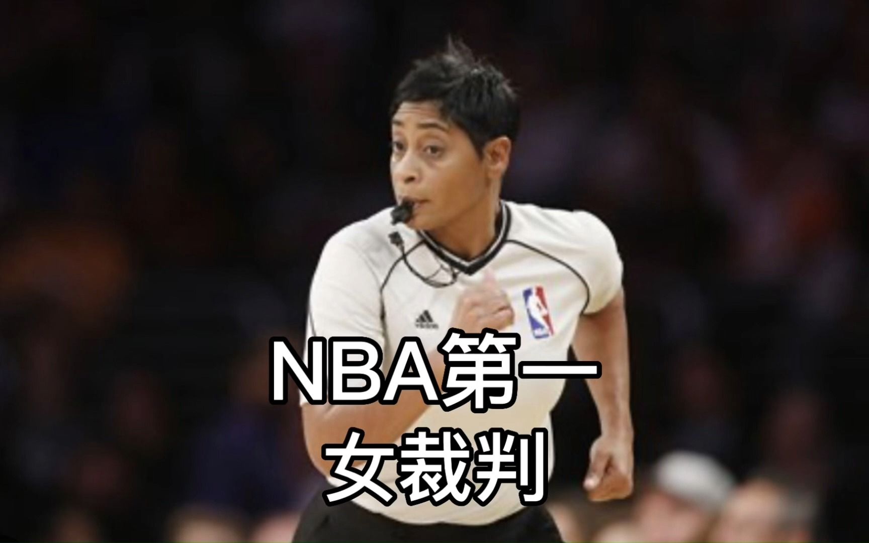 nba史上第一位女裁判,公開出櫃並與女伴結婚