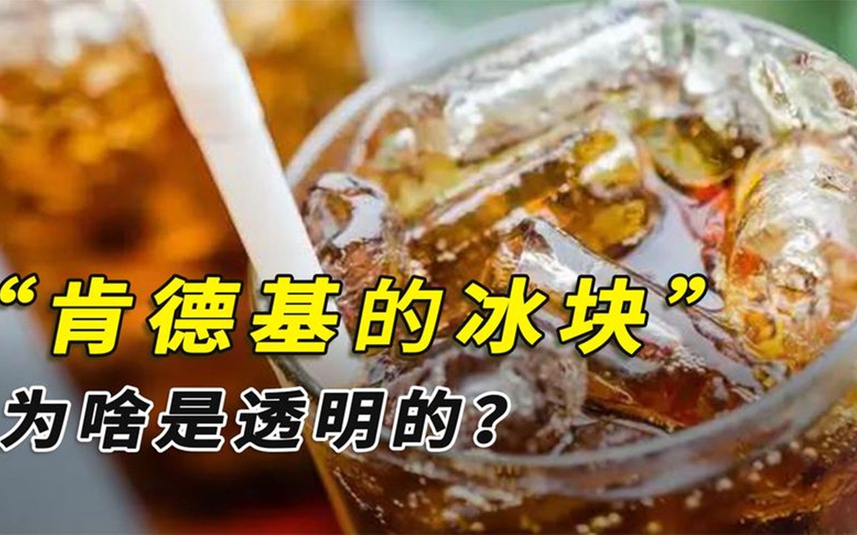 为啥肯德基的冰块很透明,自己冻的却是白色的?有科技和狠活?哔哩哔哩bilibili