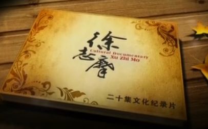 [图]【央视纪录片】徐志摩(20集全)