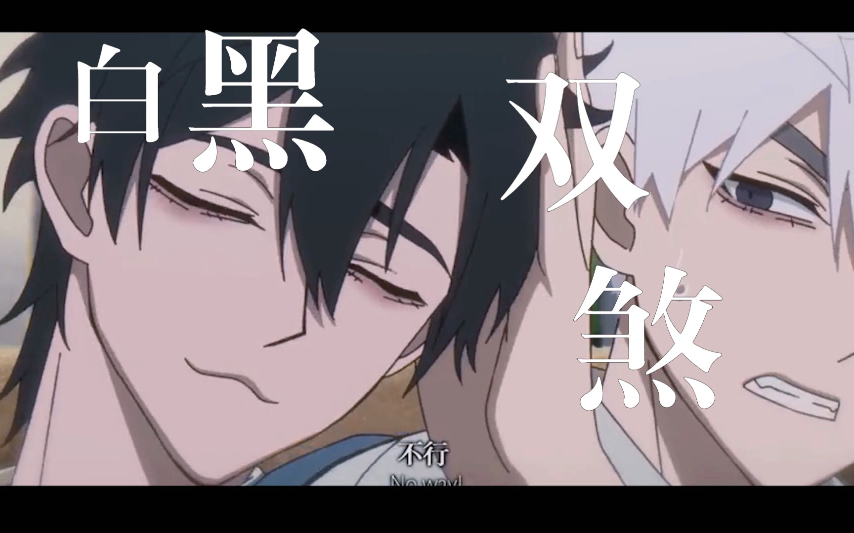 时光代理人 | 旧糖新炒 | 白黑