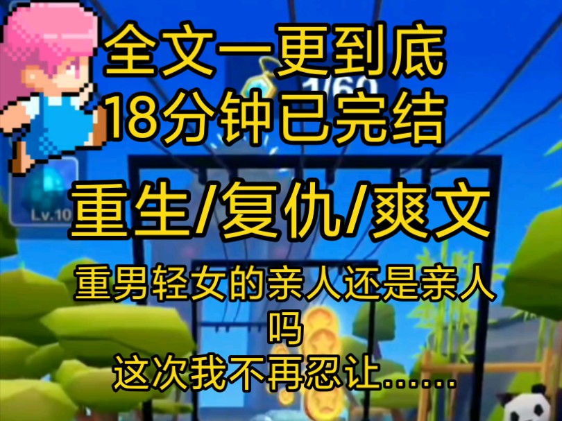 【完结文】爽文重生复仇小说一口气看完全文,上一世奶奶为了弟弟不惜害我错失高考,还要用我换钱供给他们,重来一次我……哔哩哔哩bilibili