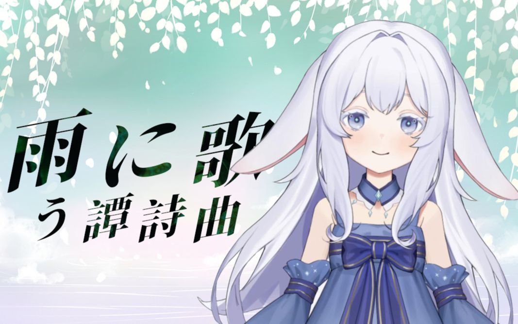 【雪澈Lin】雨に歌う谭诗曲丨是谁2023年还在翻唱,是我!哔哩哔哩bilibili