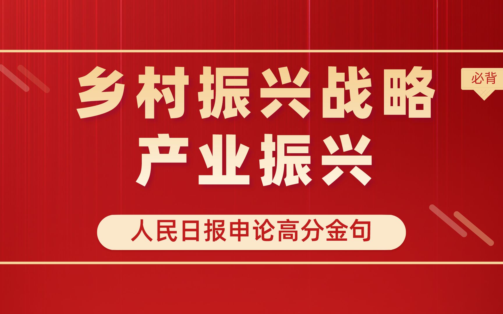 人民日报申论高分金句:乡村振兴战略产业振兴必背金句哔哩哔哩bilibili