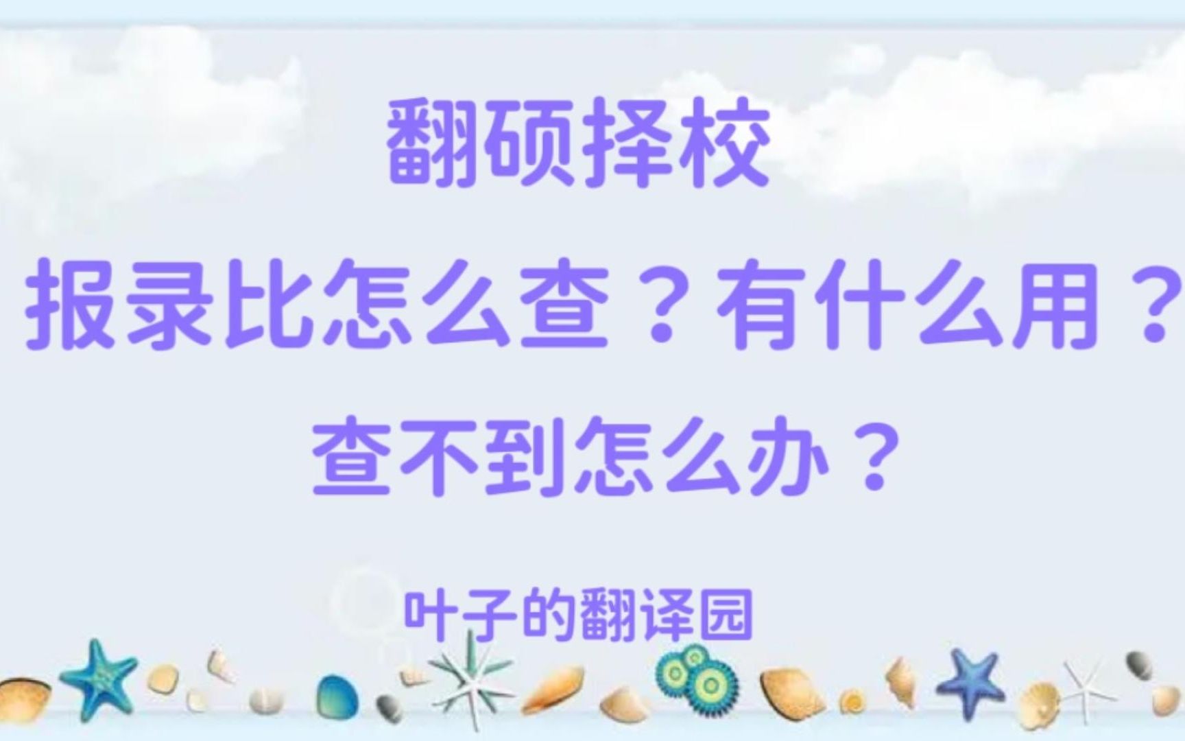 翻硕择校:报录比怎么查?有什么用?查不到怎么办?哔哩哔哩bilibili