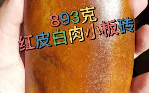 Tải video: 893克，大红皮白玉籽