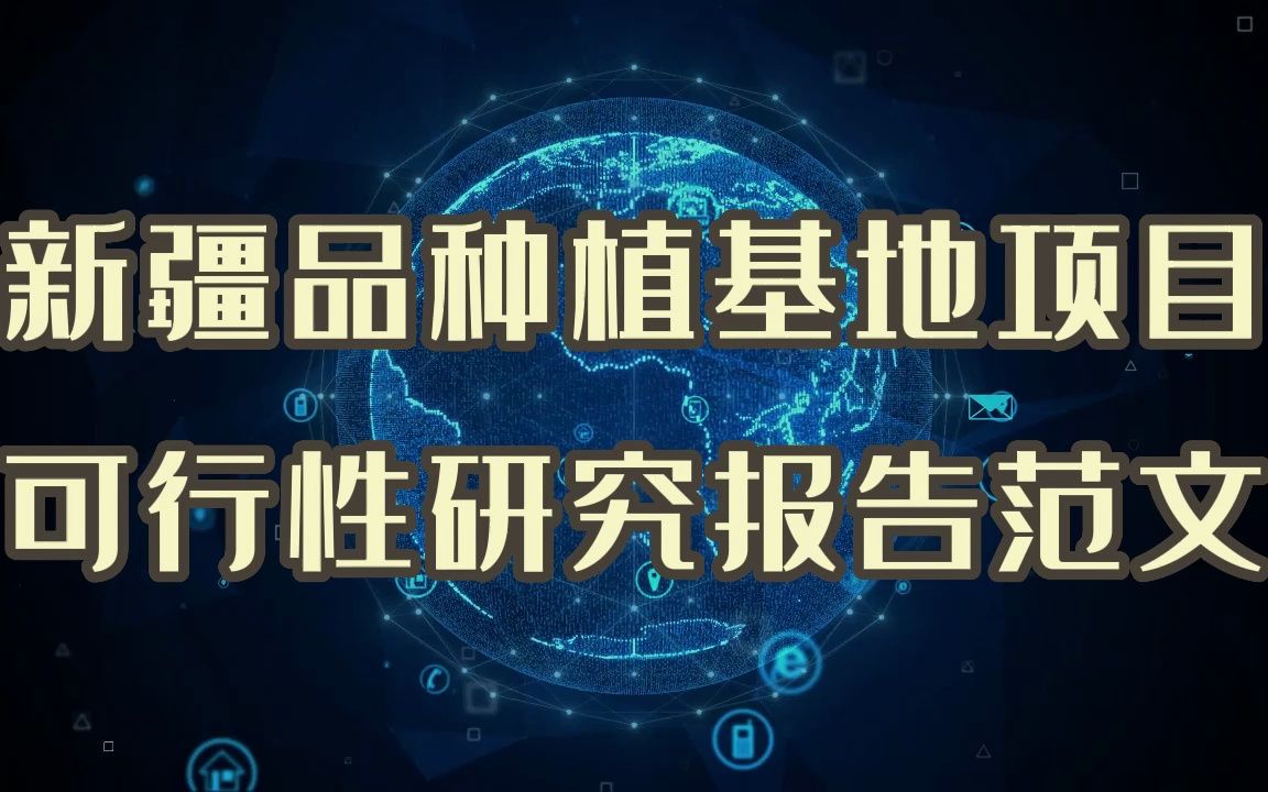 新疆种植基地项目要立项,这份可行性研究报告可以了解下哔哩哔哩bilibili