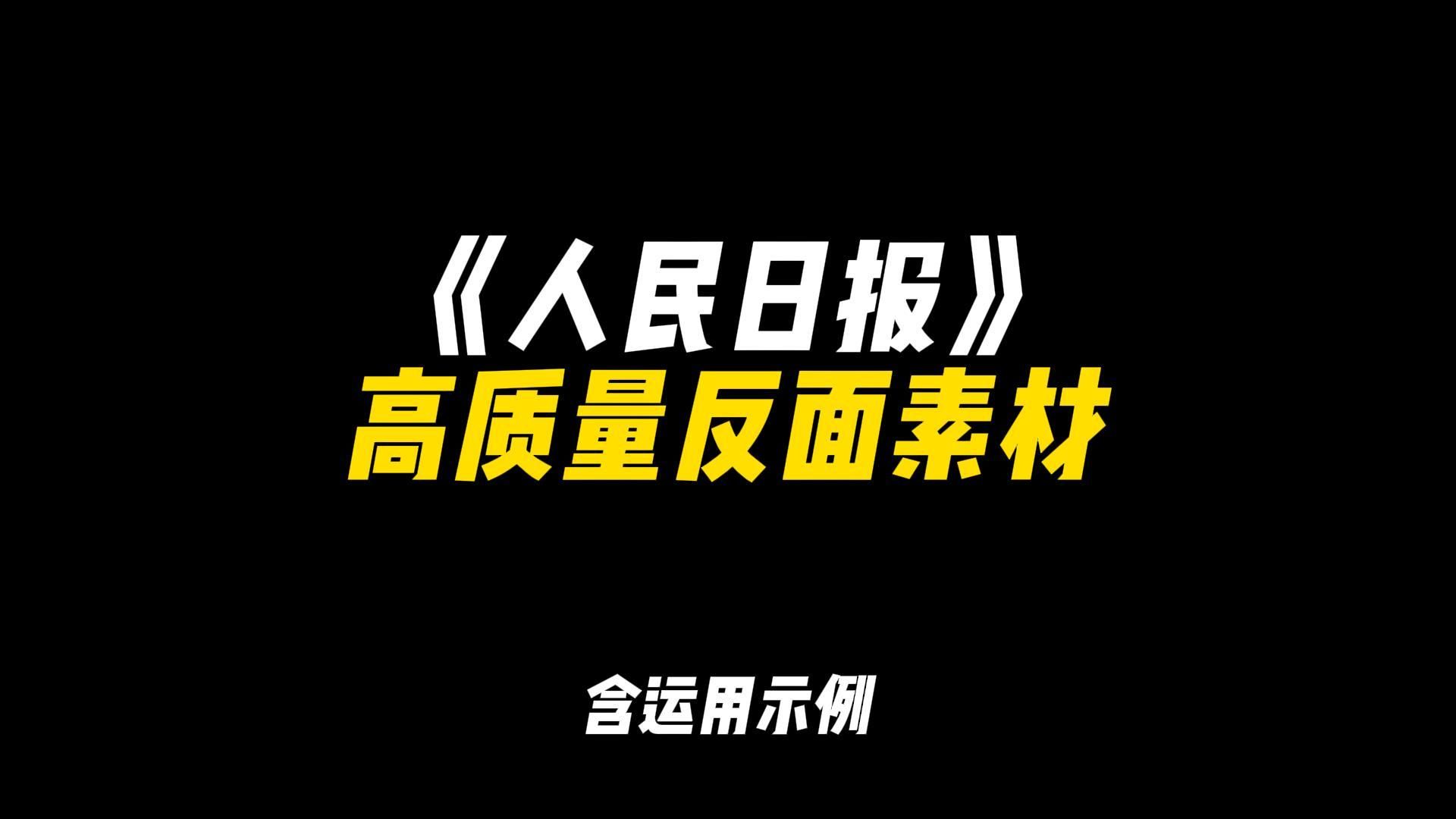 「作文素材」《人民日报》高质量反面素材|“呼吸不到思想活跃的空气,不接触日新月异的潮流,我们的知识会陈腐,趣味会像死水一般变质”哔哩哔哩...