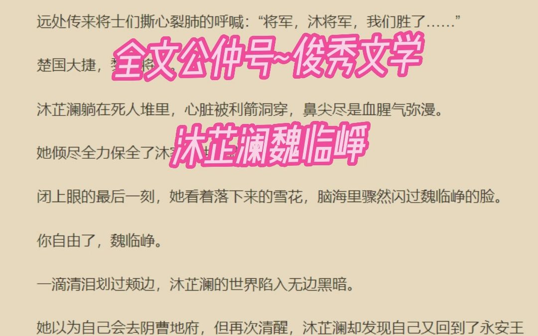 《沐芷澜魏临峥》惊艳全场小说分享 在线阅读哔哩哔哩bilibili