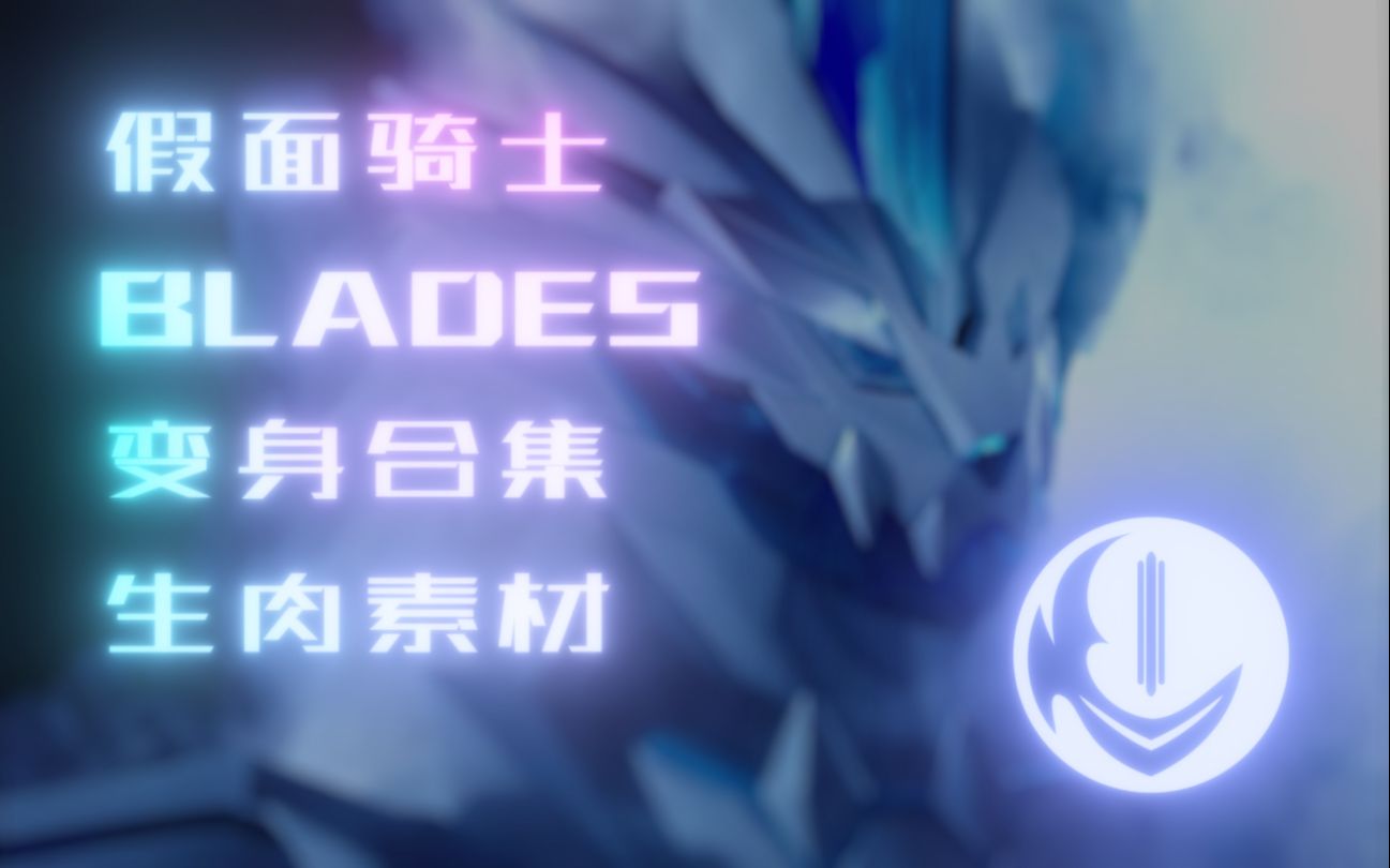 【素材提纯】假面骑士Blades 变身合集 生肉素材(附链接)哔哩哔哩bilibili