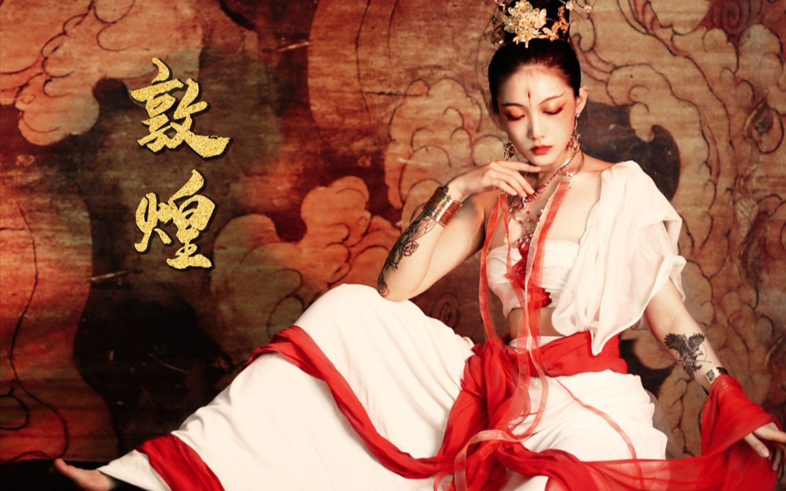 【柒叶】既清冷又艳丽的敦煌飞天妆容