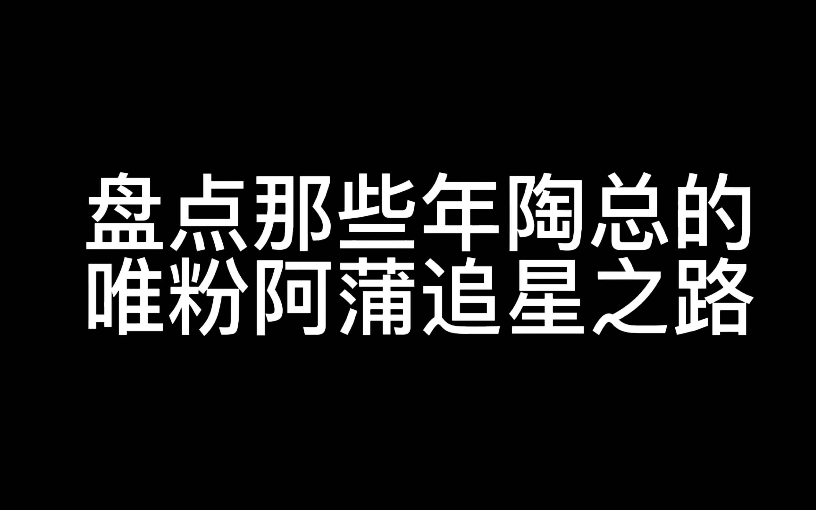 【密神|蒲熠星|陶总】ppp唯粉的自我修养 (又名陶总的一生之敌)哔哩哔哩bilibili