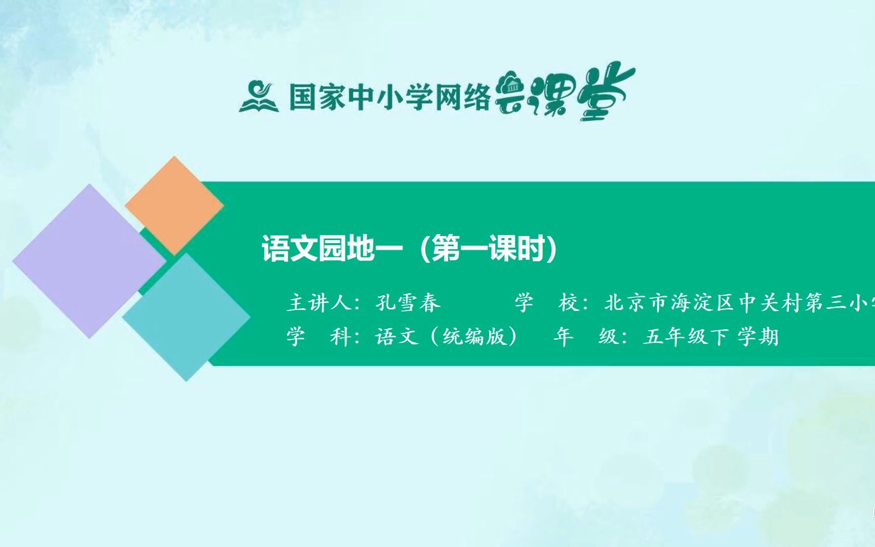 五年级下册 第一单元 学习园地 第一课时 示范课 部编本语文哔哩哔哩bilibili