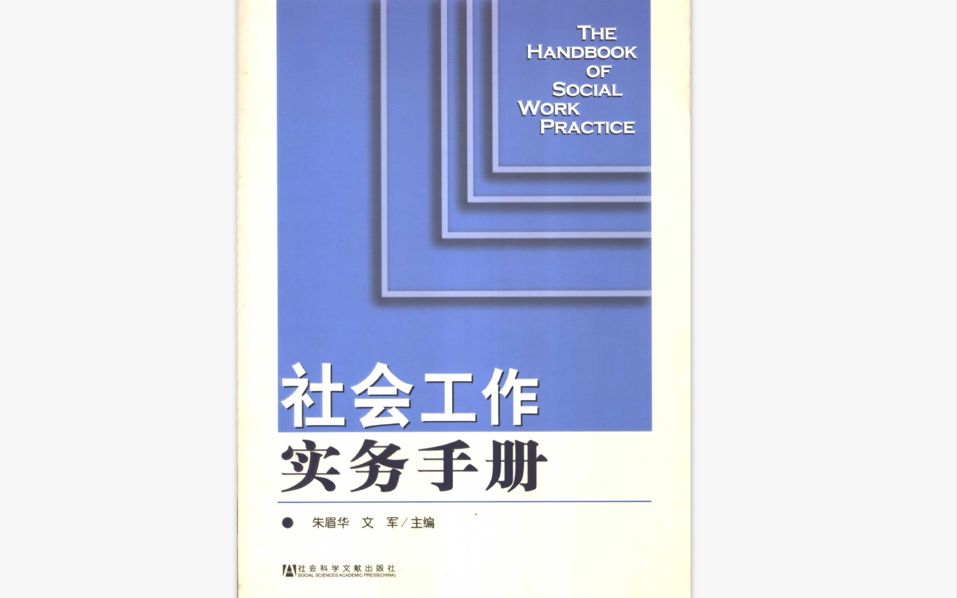 [图]社会工作实务手册第三章第一节学习