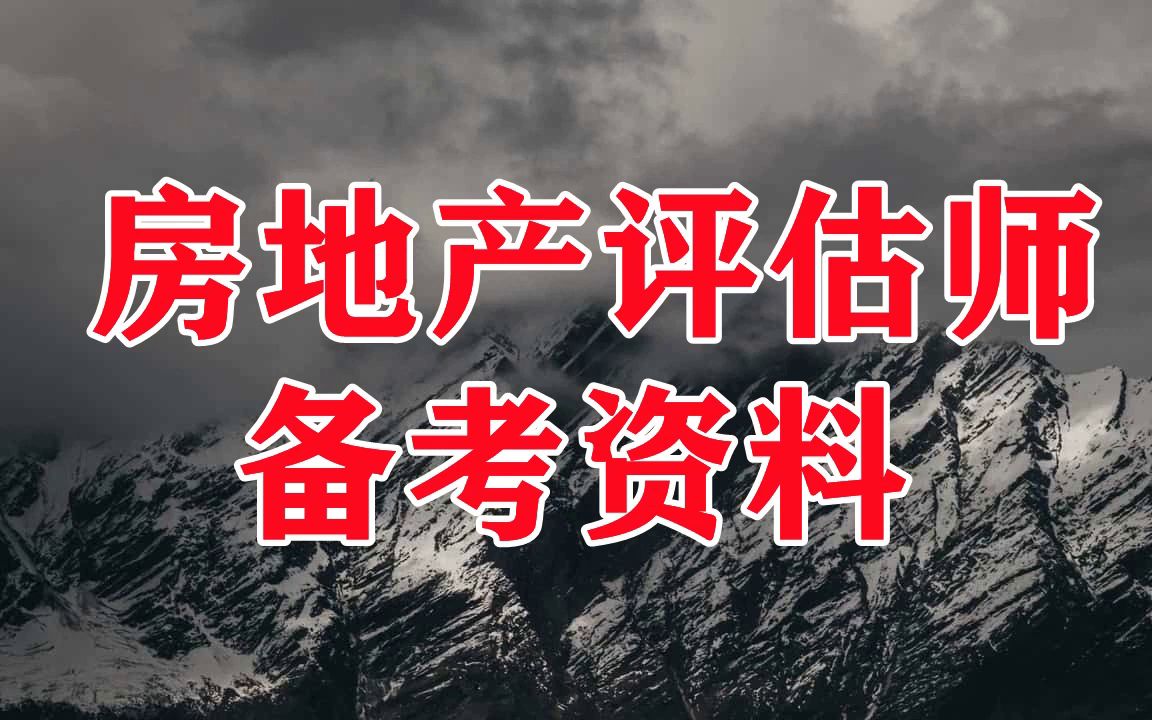 房地產估價課程房地產評估師資料在那裡找