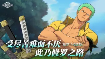 砂糖秘报｜佐罗挥剑，利刃疾斩！佐罗「司法岛」全技能爆料【航海王壮志雄心】