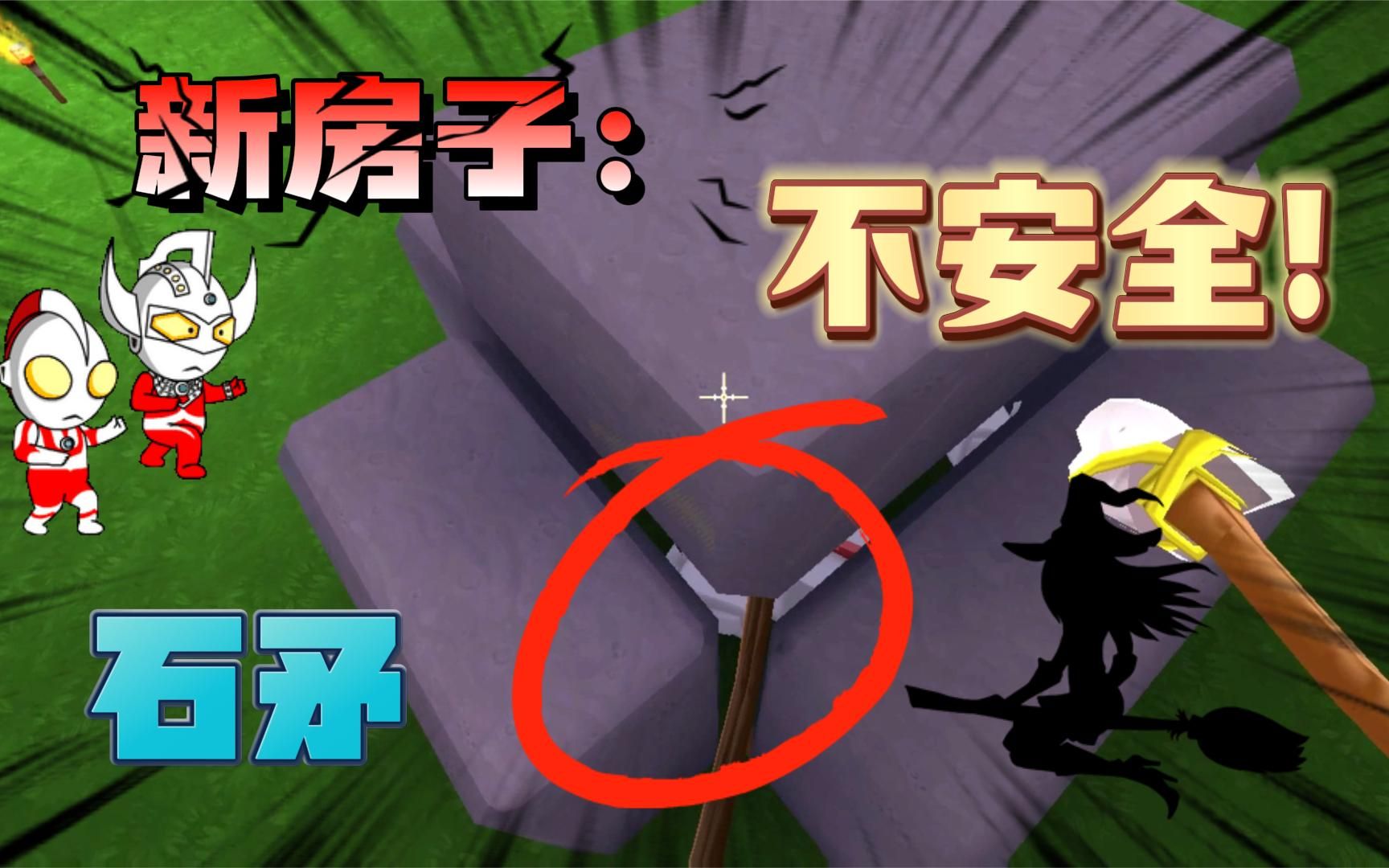 迷你世界:千万不要住新房子,一点都不安全!石矛就可以穿透它