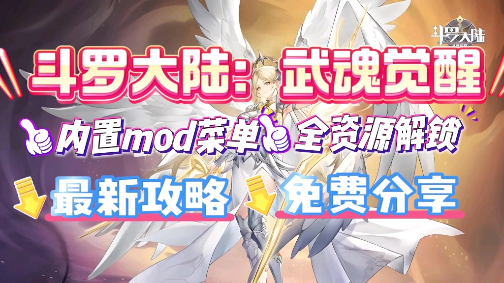 [图]无偿分享【斗罗大陆武魂觉醒】mod菜单+修改包+全资源解锁  彡端可玩