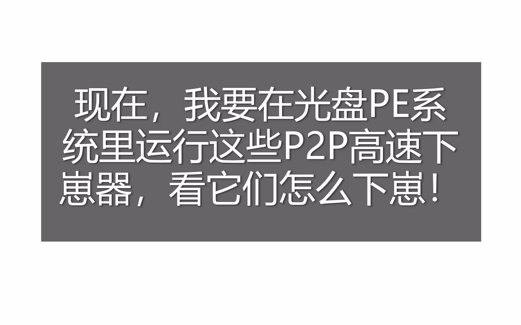 光盘PE系统:什么?P2P高速下崽器?盘它!哔哩哔哩bilibili