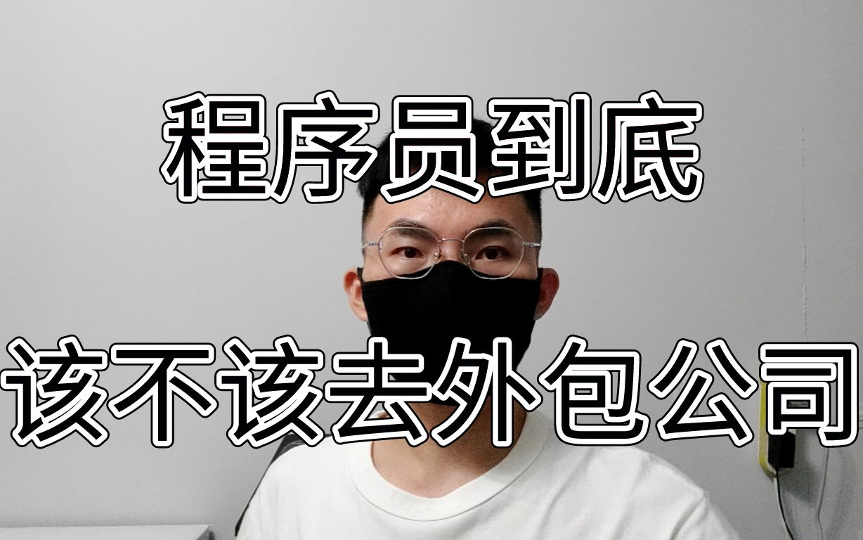 程序员到底该不该去外包公司?