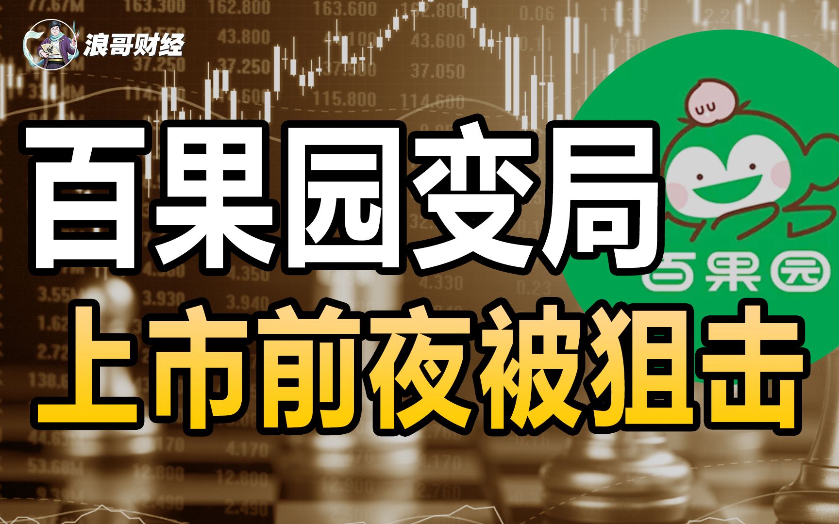 中国最大水果零售商,冲刺“水果第一股”,关键时刻曝出丑闻?哔哩哔哩bilibili