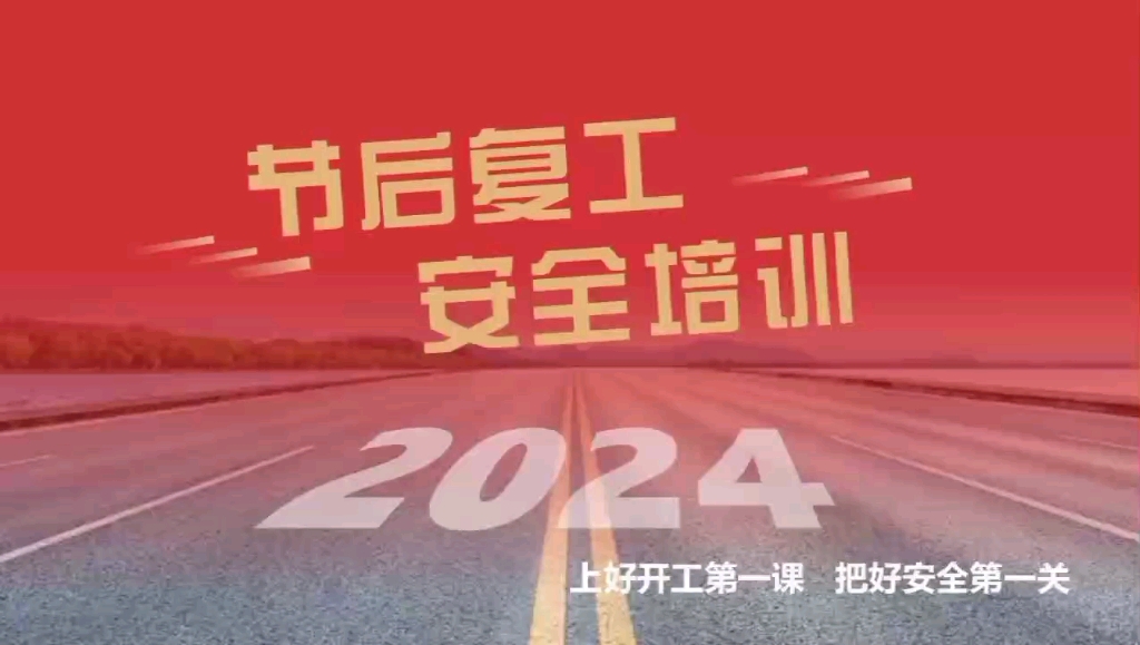 开工第一课 2024年节后复工复产安全教育培训第一课全员落实篇 60套精品资料 #安全生产 #安全生产管理 #安全教育 #节后复工 #节后综合症哔哩哔哩bilibili